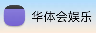 华体会娱乐 Logo